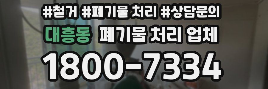 대흥동 폐기물 처리 업체