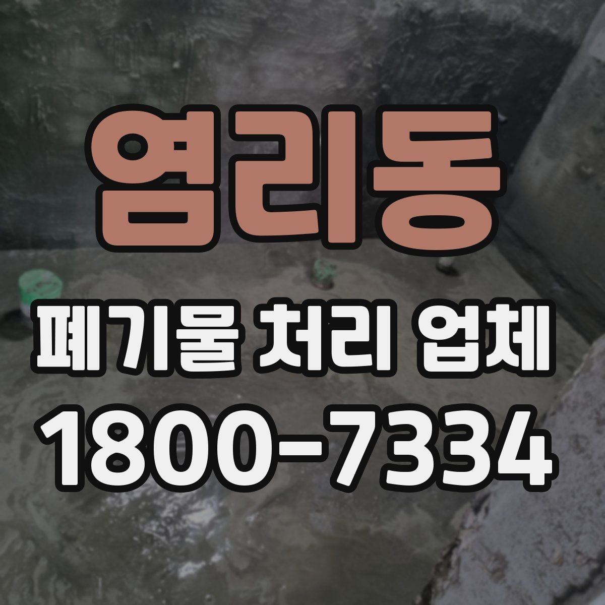 염리동 폐기물 처리 업체 상담 후 비교할 핵심 포인트