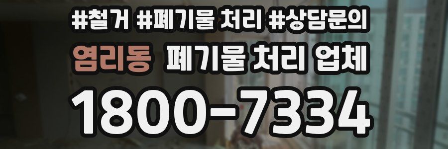 염리동 폐기물 처리 업체
