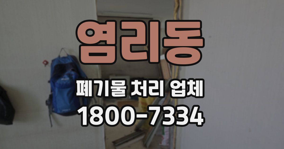 염리동 폐기물 처리 업체