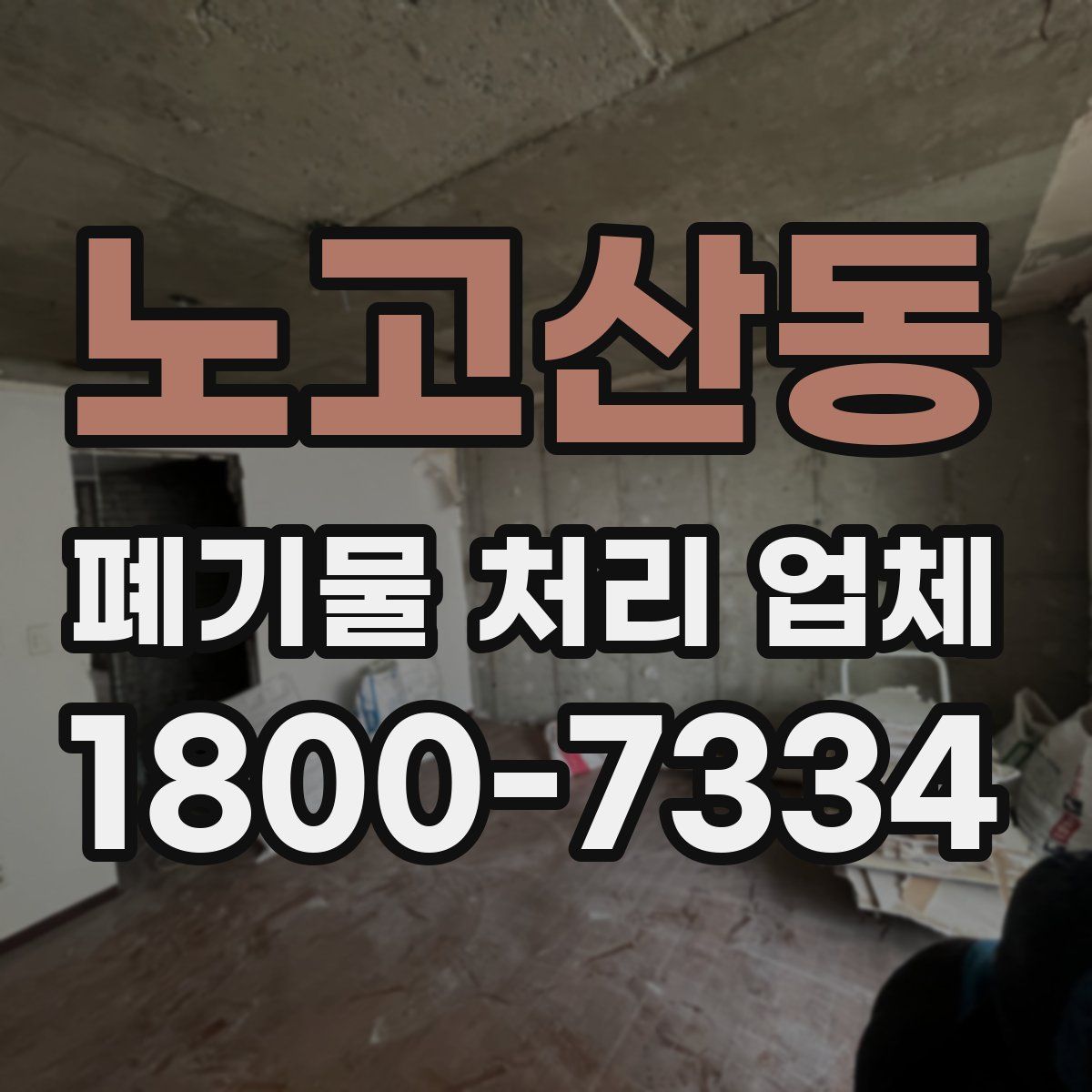 노고산동 폐기물 처리 업체