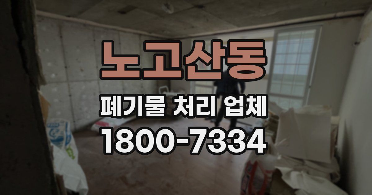 노고산동 폐기물 처리 업체