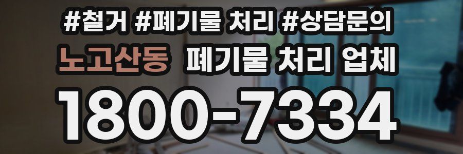 노고산동 폐기물 처리 업체