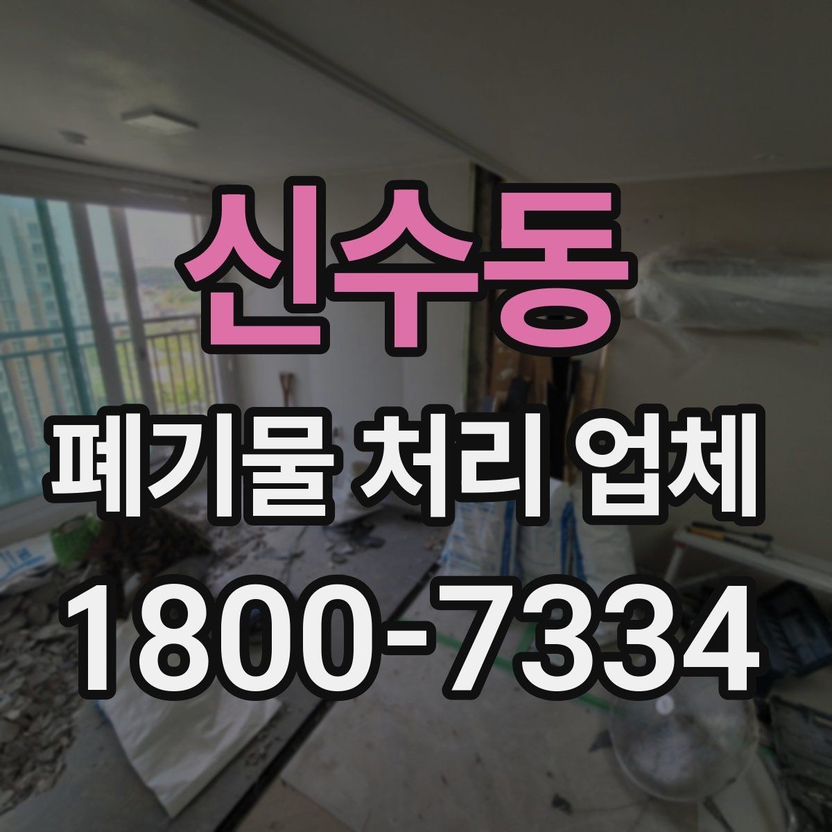 신수동 폐기물 처리 업체 이용 전후로 챙길 사항
