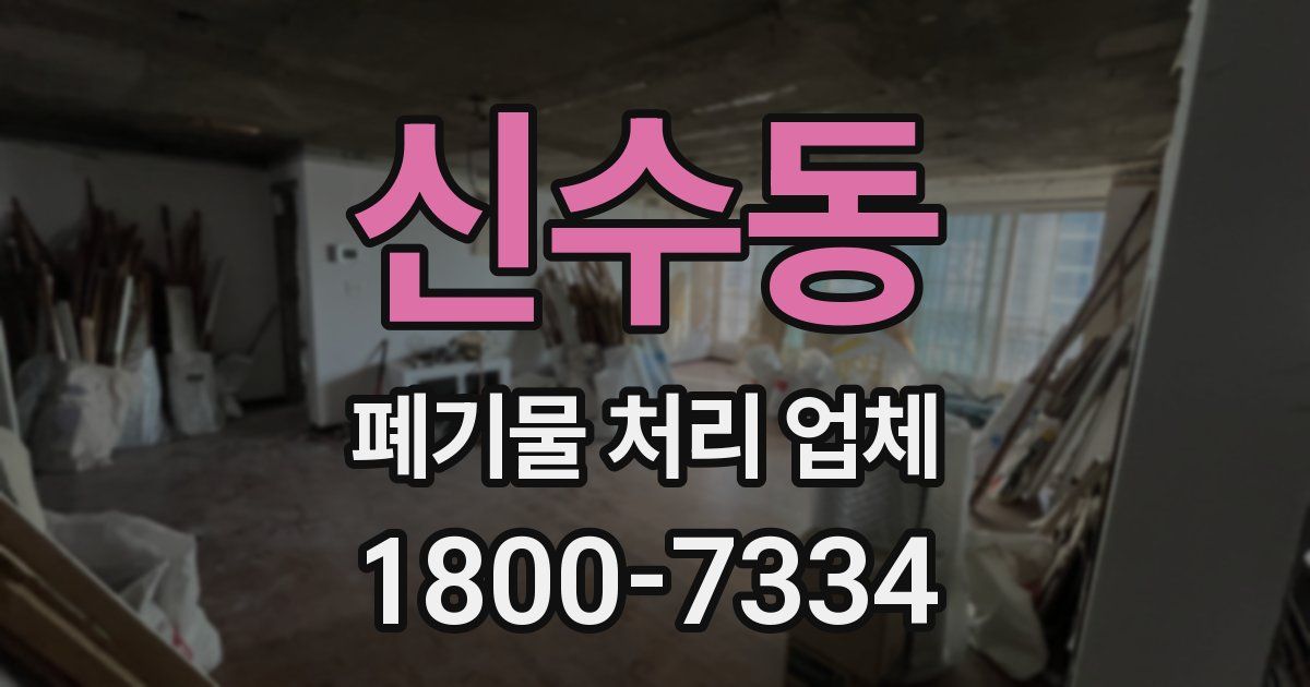 신수동 폐기물 처리 업체