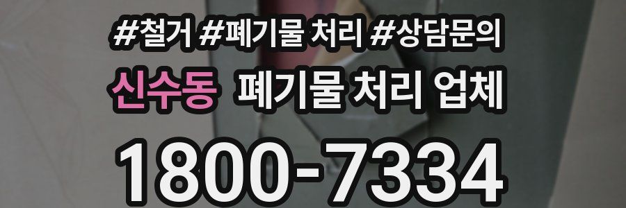 신수동 폐기물 처리 업체