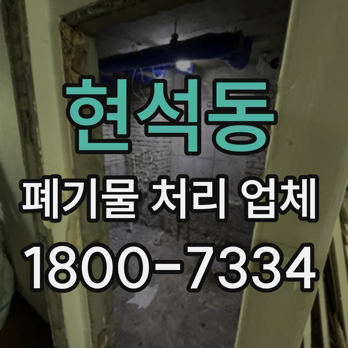 현석동 폐기물 처리 업체 상담 시 비교해야 할 핵심 항목