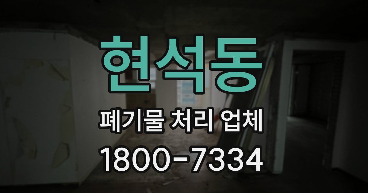 현석동 폐기물 처리 업체