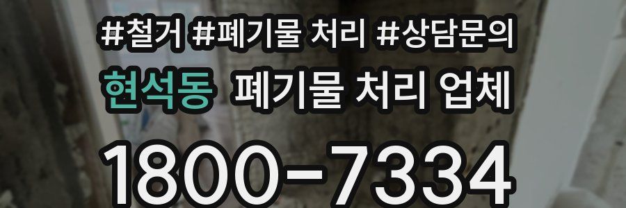 현석동 폐기물 처리 업체