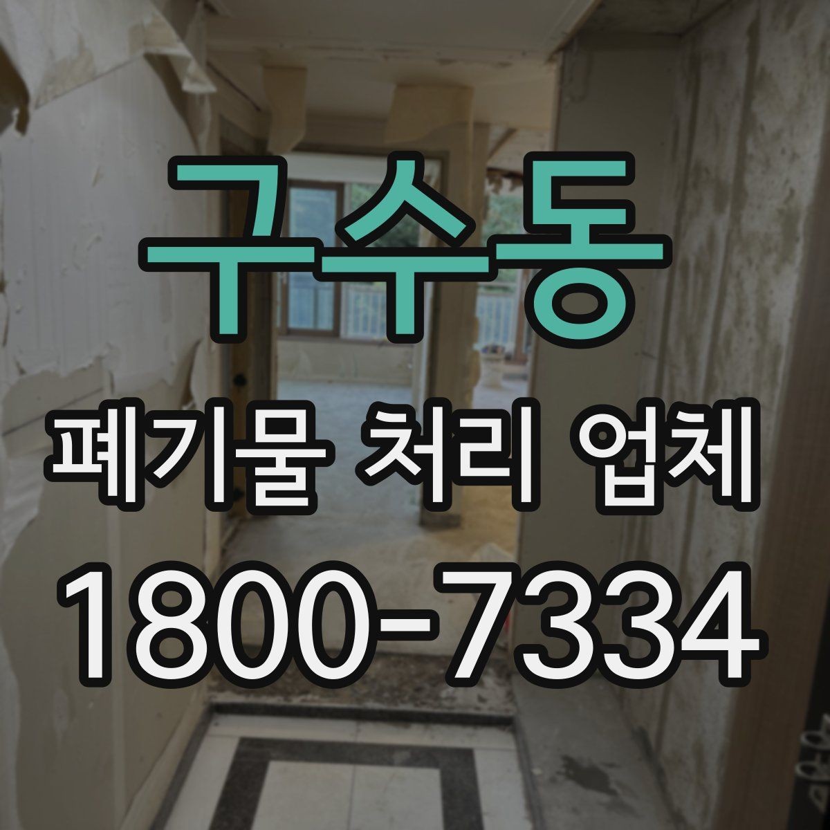구수동 폐기물 처리 업체 이용 과정에서 생기는 궁금증