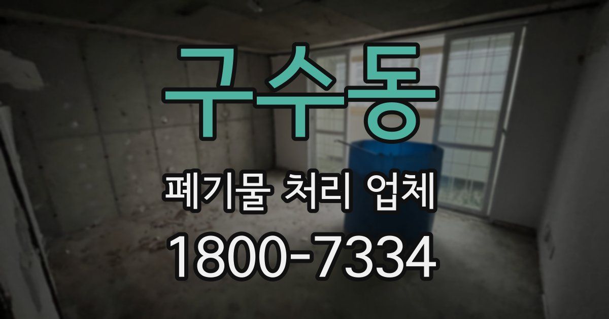구수동 폐기물 처리 업체