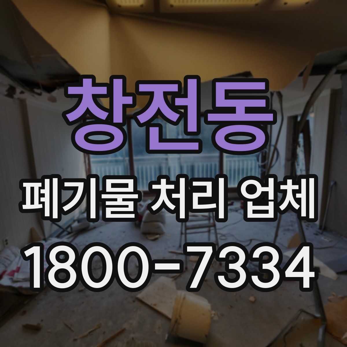 창전동 폐기물 처리 업체