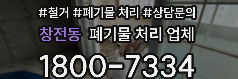 창전동 폐기물 처리 업체
