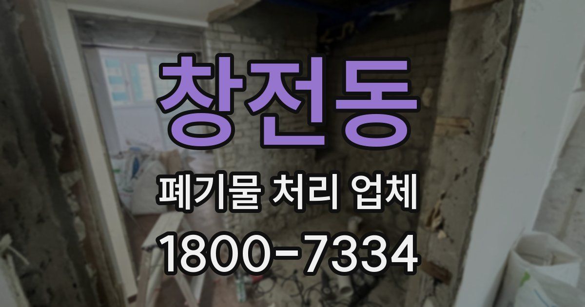 창전동 폐기물 처리 업체