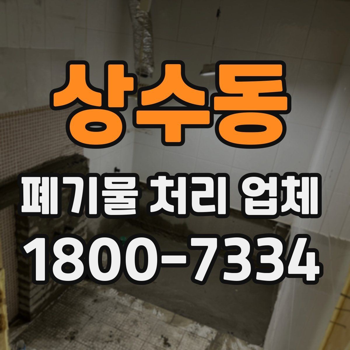 상수동 폐기물 처리 업체 이용 대상과 주요 처리 품목