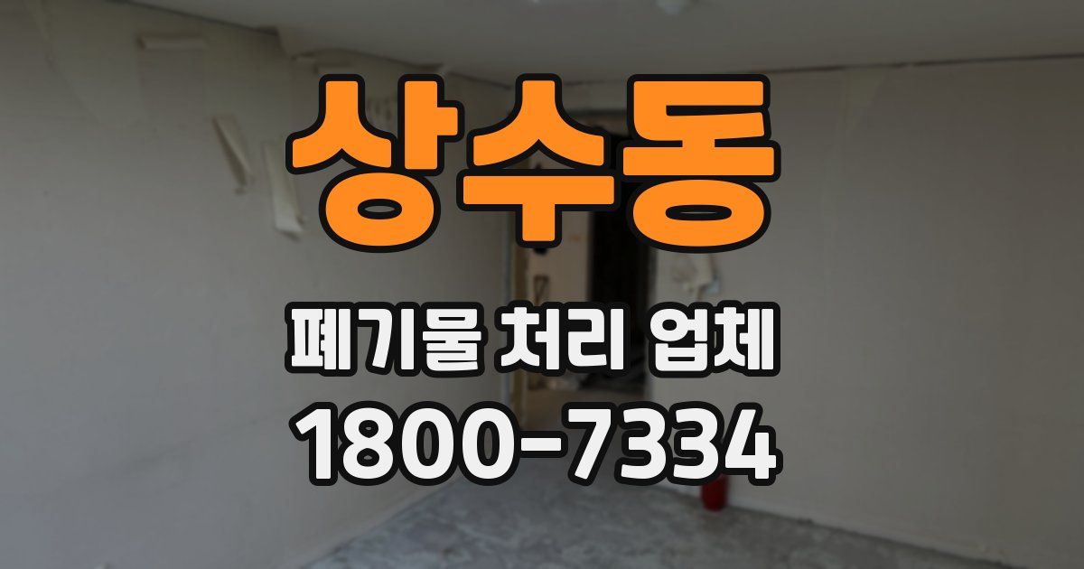 상수동 폐기물 처리 업체