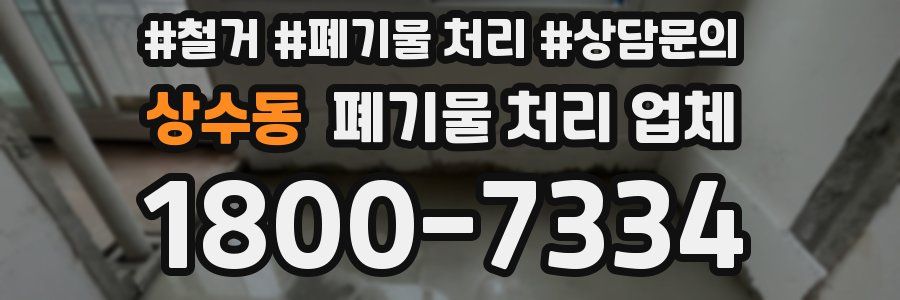 상수동 폐기물 처리 업체