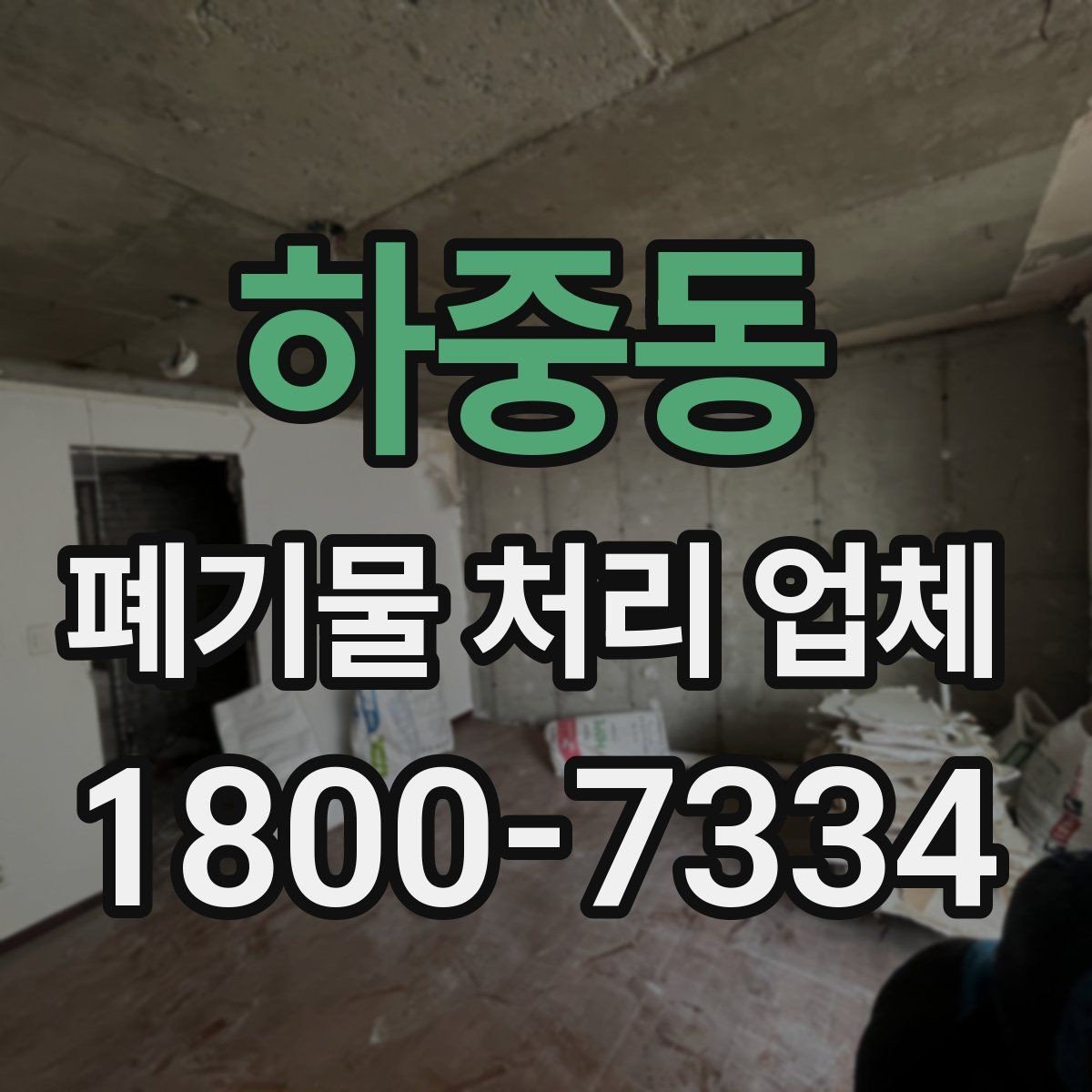 하중동 폐기물 처리 업체 선택에 필요한 실용 정보