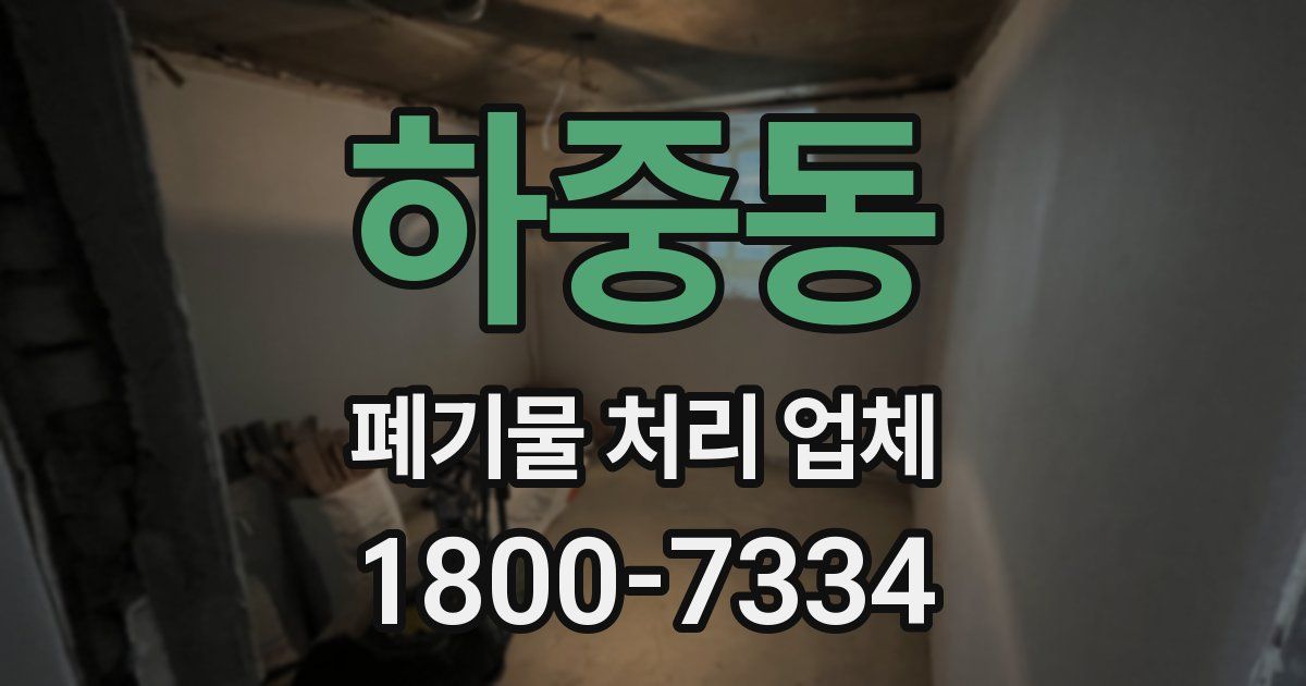 하중동 폐기물 처리 업체