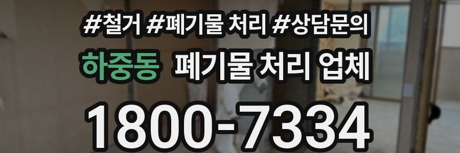 하중동 폐기물 처리 업체