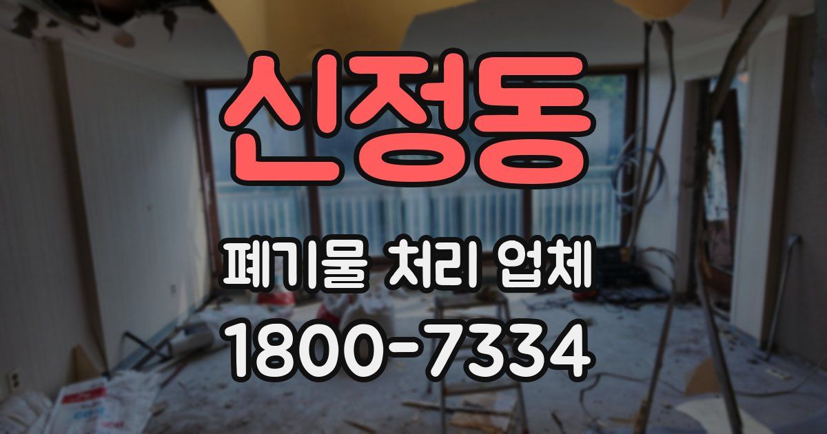 신정동 폐기물 처리 업체