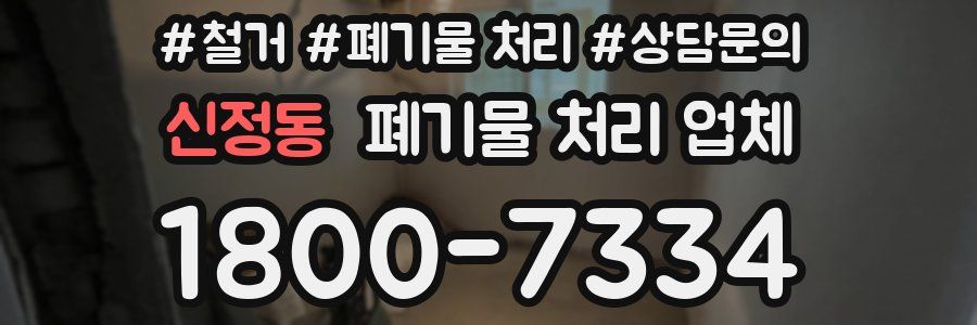 신정동 폐기물 처리 업체