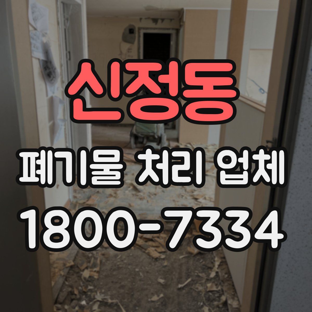 신정동 폐기물 처리 업체
