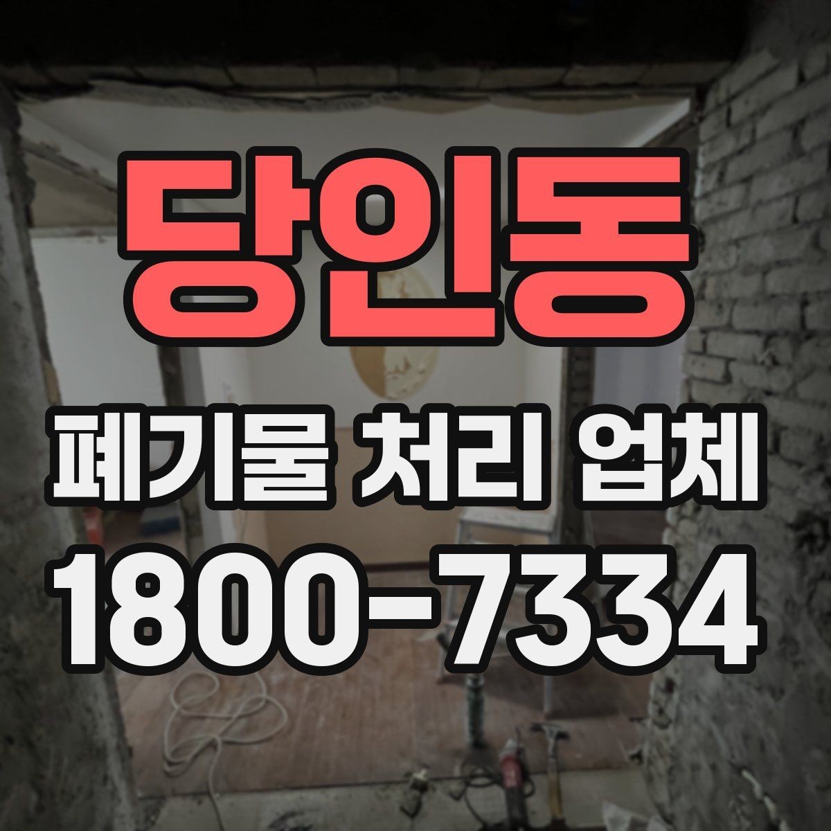 당인동 폐기물 처리 업체 비용이 달라지는 배경
