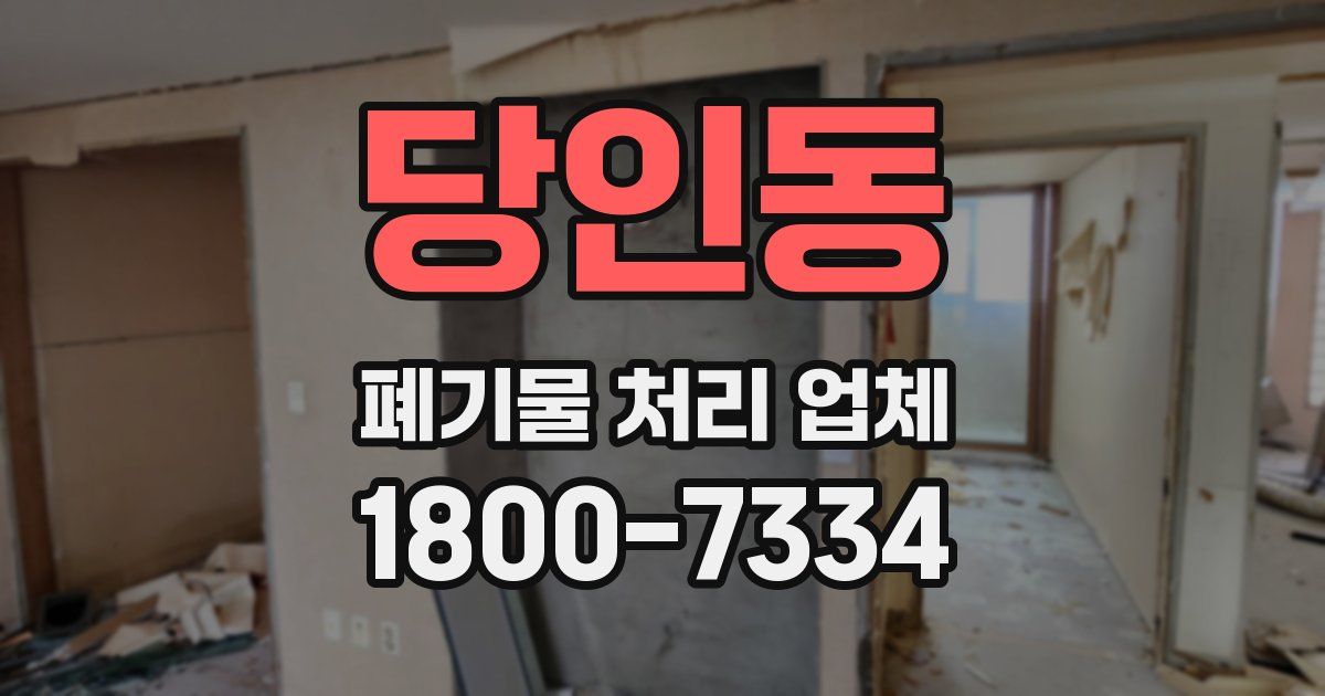 당인동 폐기물 처리 업체
