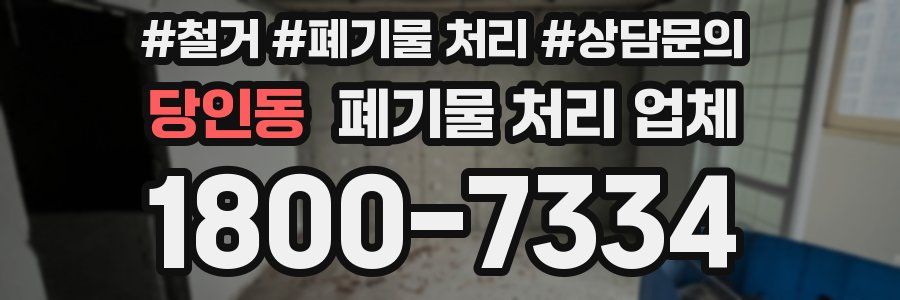 당인동 폐기물 처리 업체