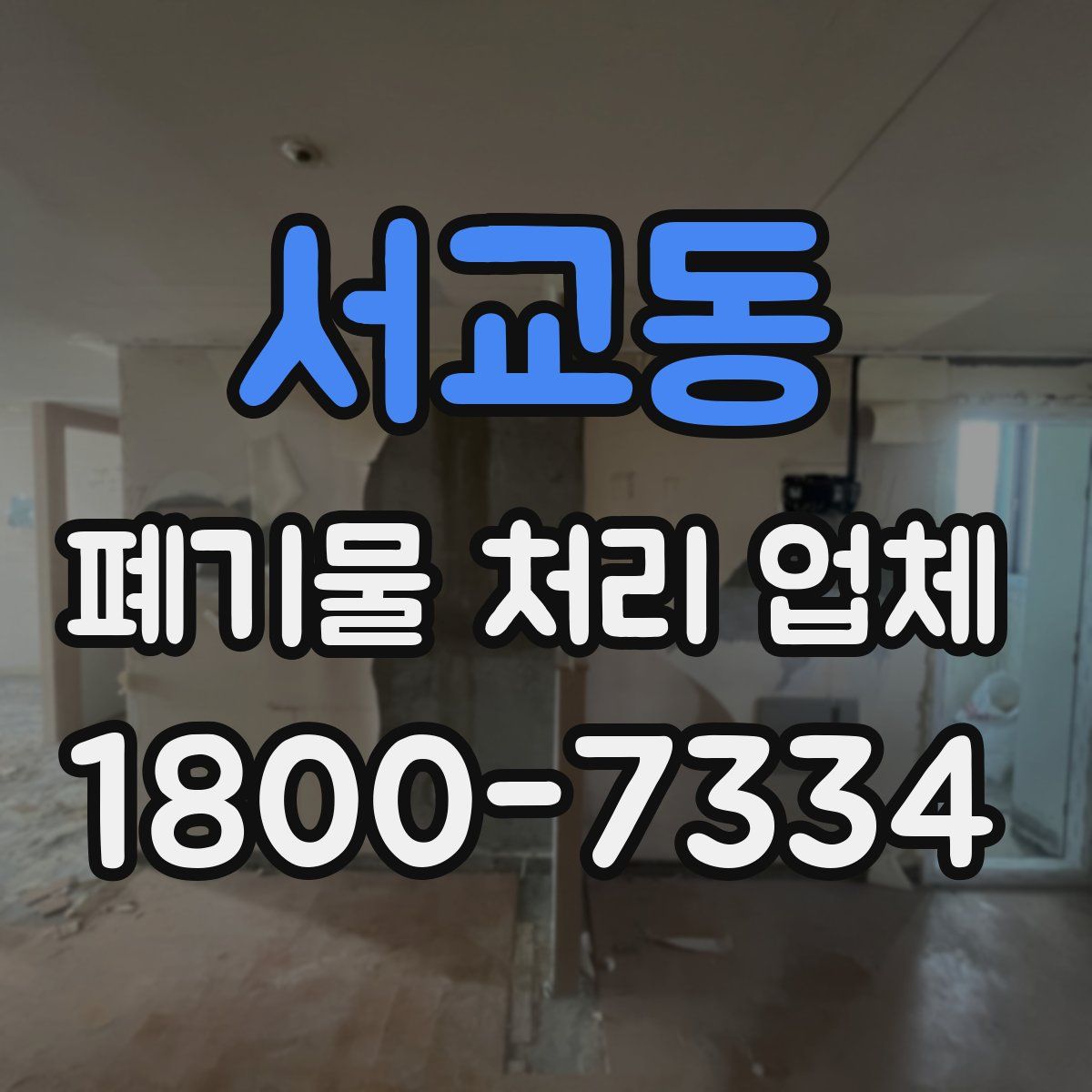 서교동 폐기물 처리 업체