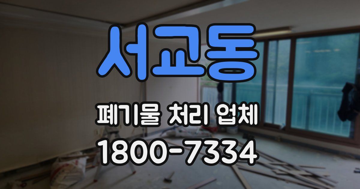 서교동 폐기물 처리 업체