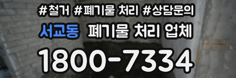 서교동 폐기물 처리 업체