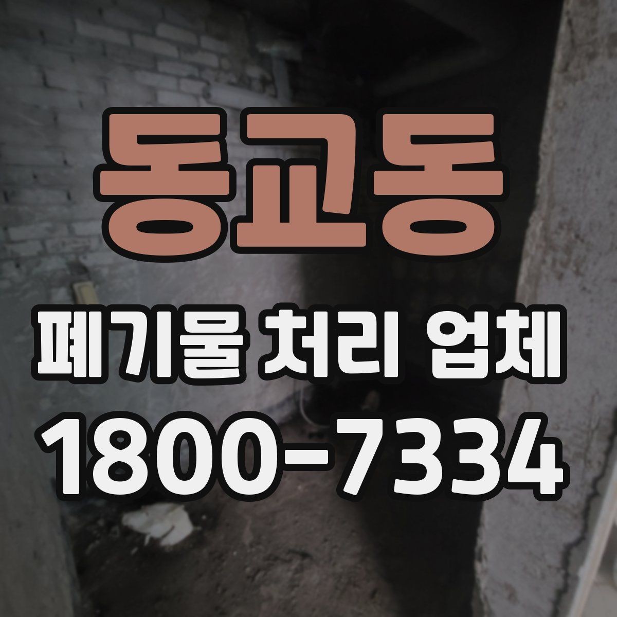 동교동 폐기물 처리 업체 이용 준비를 위한 기본 체크