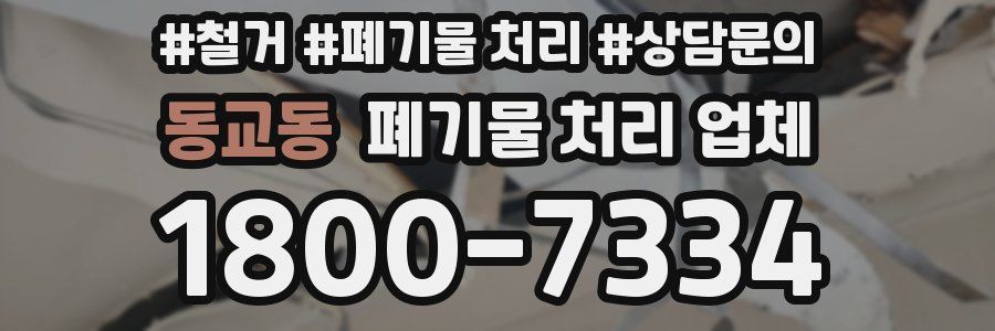 동교동 폐기물 처리 업체