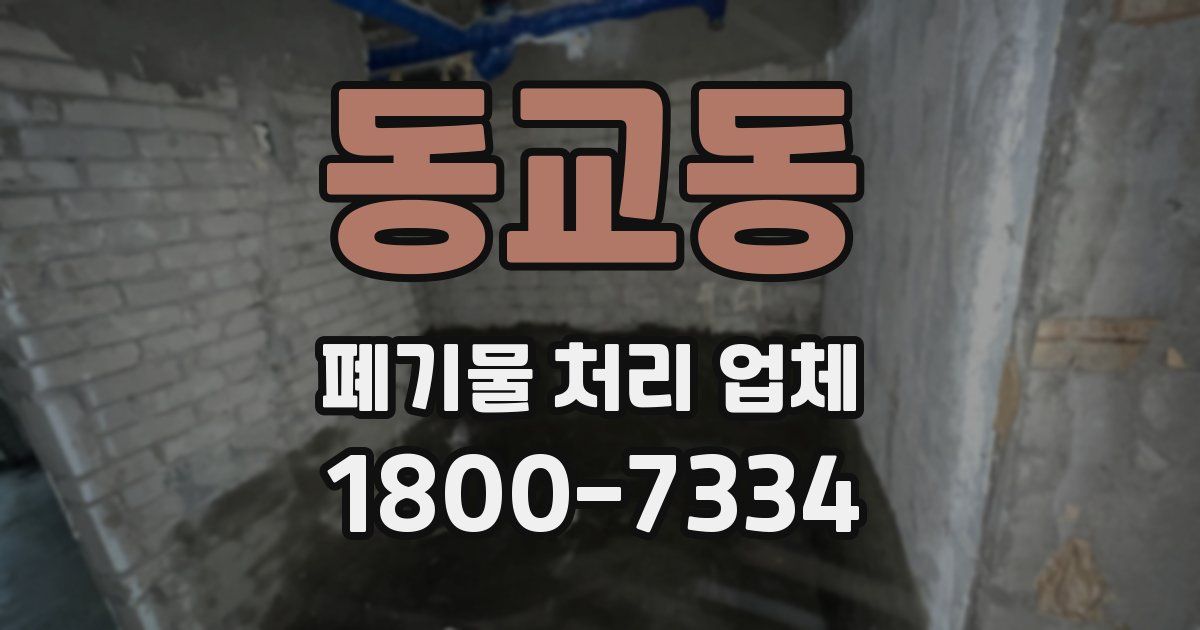 동교동 폐기물 처리 업체