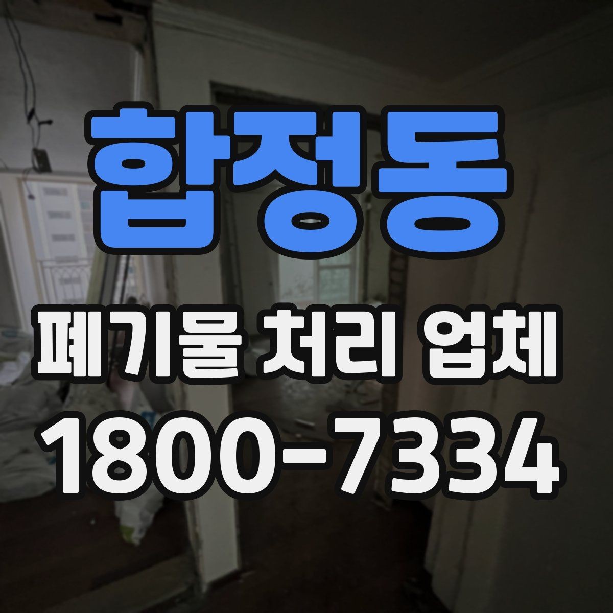 합정동 폐기물 처리 업체 상담으로 확인하는 일정과 비용