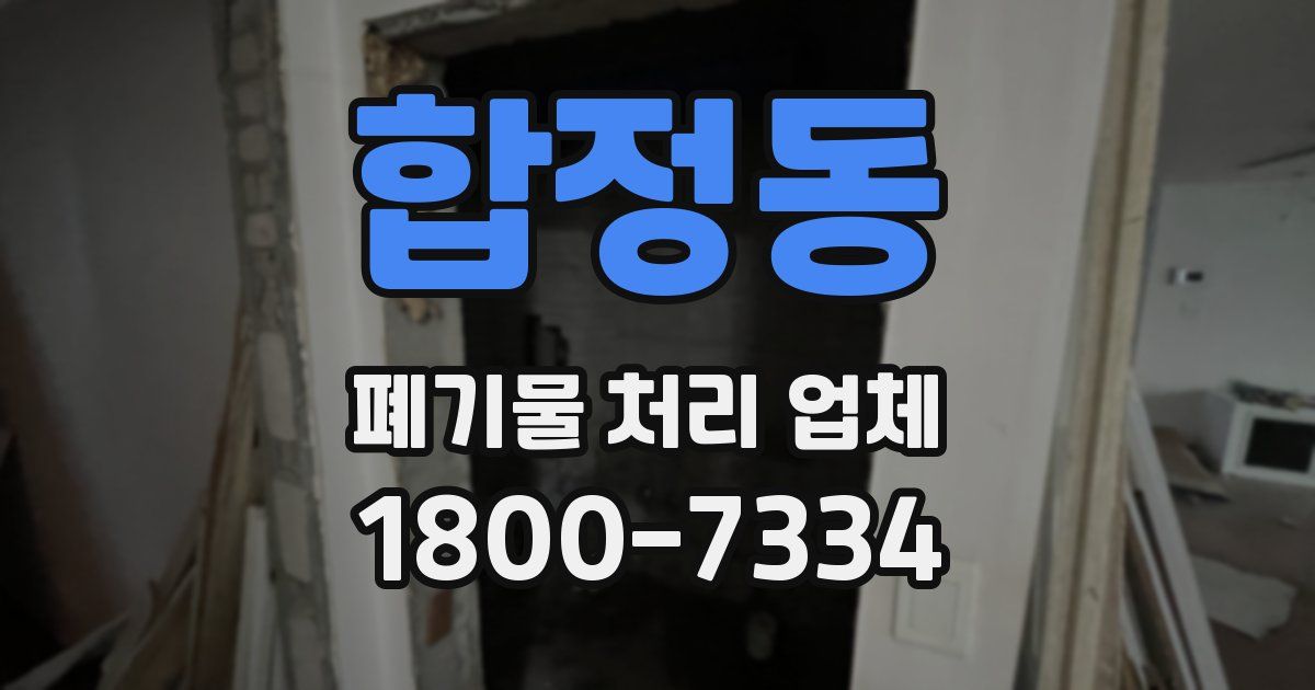 합정동 폐기물 처리 업체