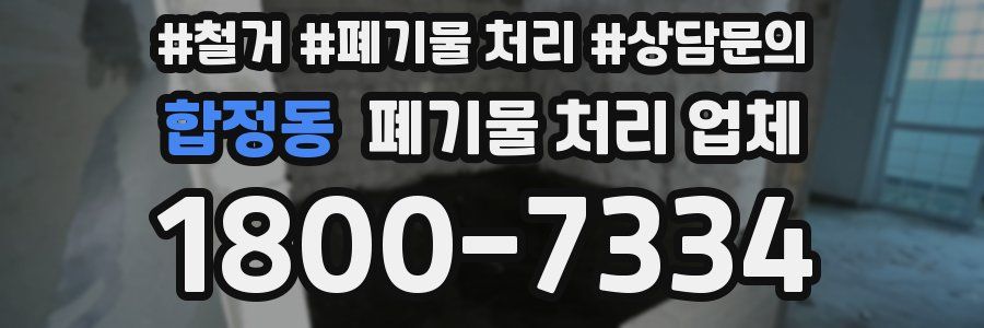 합정동 폐기물 처리 업체