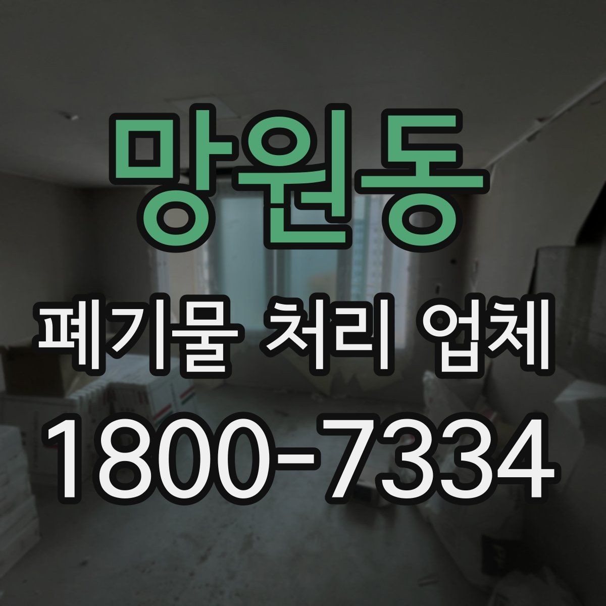 망원동 폐기물 처리 업체 상담 전에 정리해두면 좋은 정보