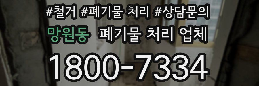 망원동 폐기물 처리 업체