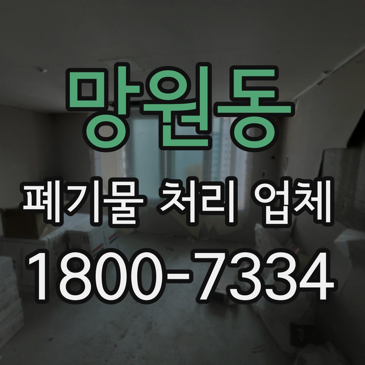 망원동 폐기물 처리 업체