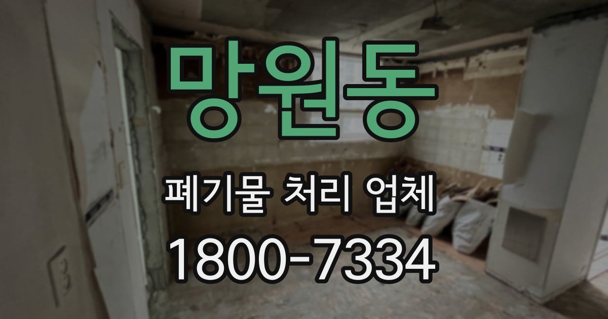 망원동 폐기물 처리 업체