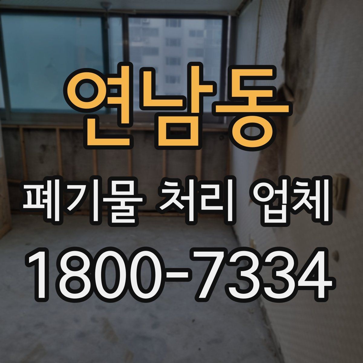 연남동 폐기물 처리 업체 상담이 필요한 대표 사례