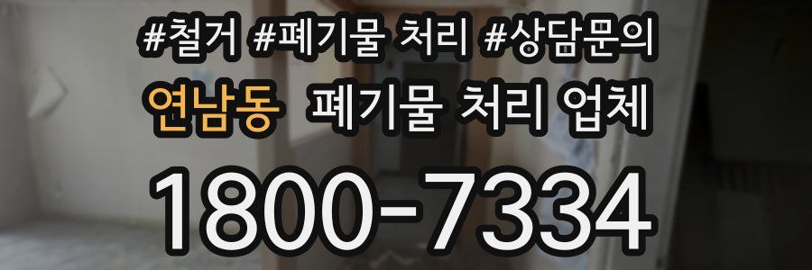 연남동 폐기물 처리 업체