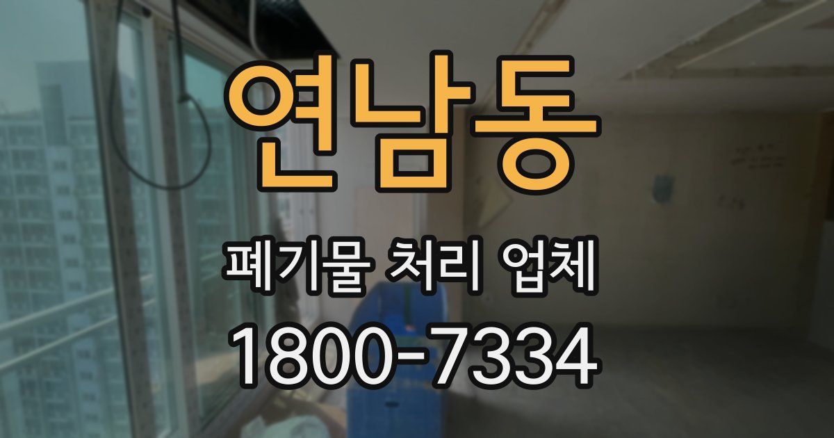 연남동 폐기물 처리 업체