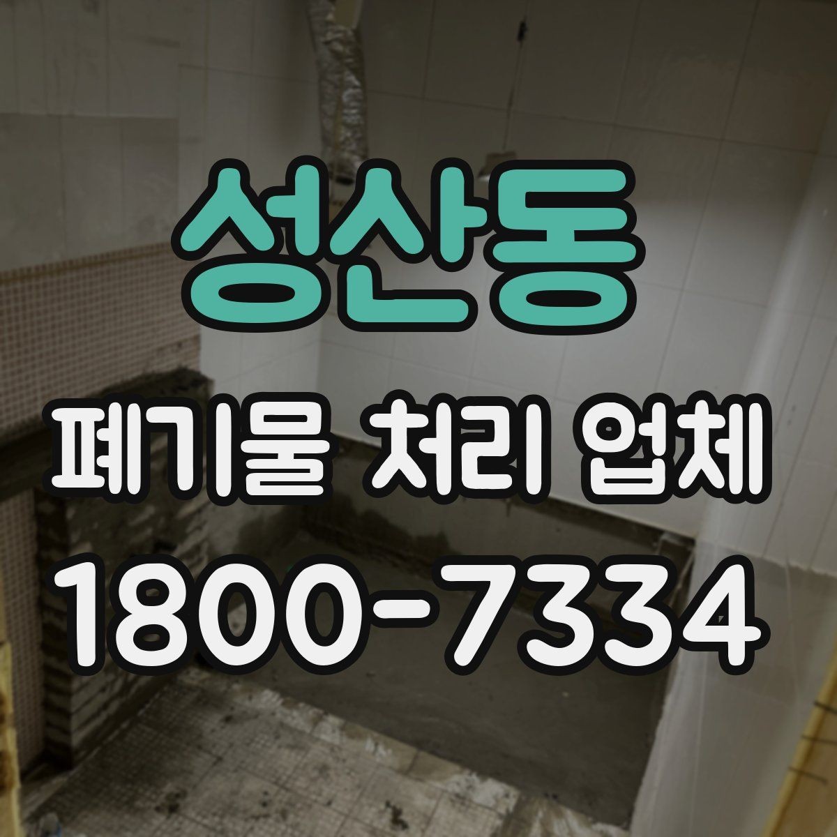 성산동 폐기물 처리 업체 선택에 도움이 되는 체크리스트