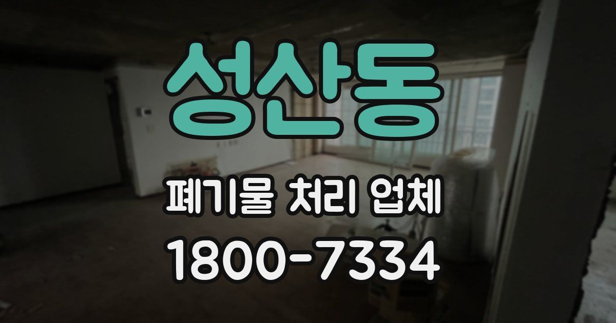 성산동 폐기물 처리 업체