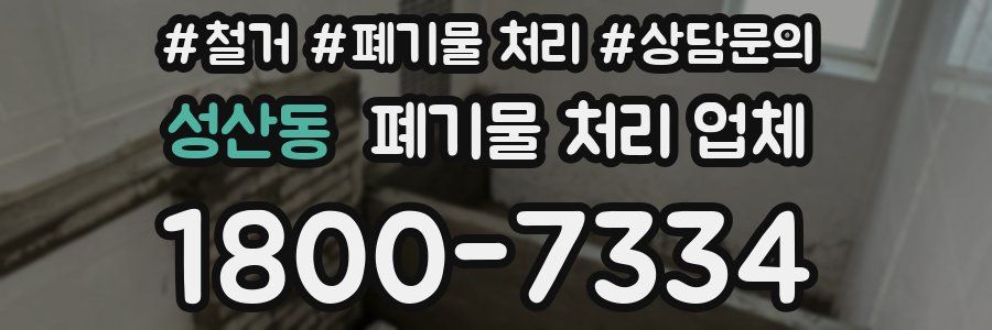 성산동 폐기물 처리 업체