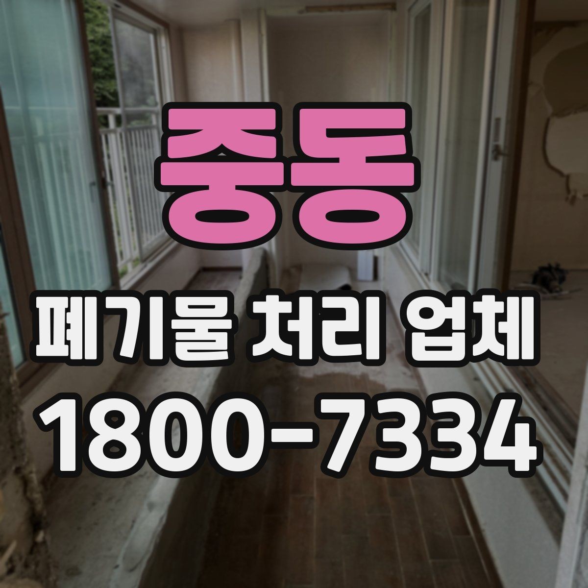 중동 폐기물 처리 업체 현장 상황에 따라 달라지는 점